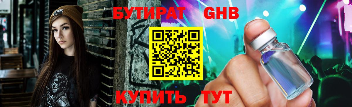 Бутират оксибутират Мценск