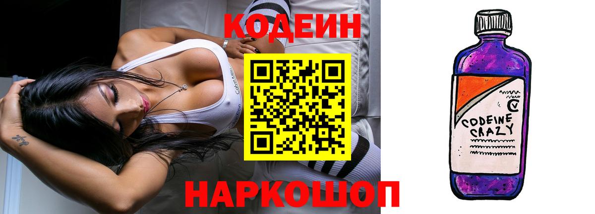 Кодеин напиток Lean (лин)  Вход с VPN  Мценск 